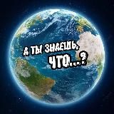 А ты знаешь, что...?