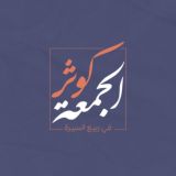 كوثر الجمعة
