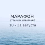 «Просыпайся!» марафон утренних медитаций 15-21 июня