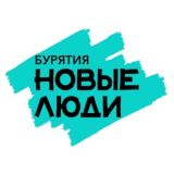 Новые Люди | Улан-Удэ