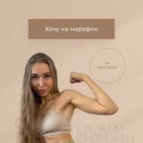 Создай свое тело | kris_tyulya