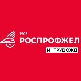 ИНТРУД ОЖД