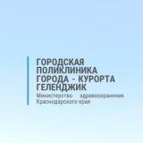 Поликлиника Геленджика