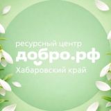 Молодёжь.Добро27 | Ресурсный центр Добро.рф