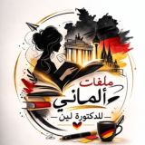 ملفات الماني للدكتوره لين