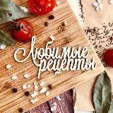 Любимые рецепты 🧑🍳