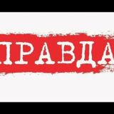 Перпендикуляр правды