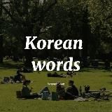 Корейские слова 🇰🇷 | Практика ❤️