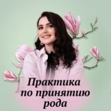 Практика по принятию нерожденных детей рода с Диной