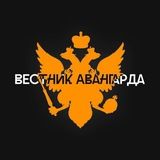 Вестник Авангарда