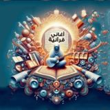 أغاني قرآنية Quranic songs