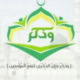 وَذَكِّرْ