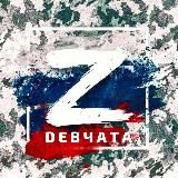 Z Девчата - помощь воинам