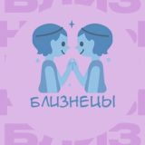 Близнецы