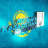 Музыка ТОП - 2025 Казахстан