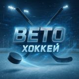 BETO | Хоккей 🏒