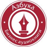 Азбука Бизнес Аудиокниги