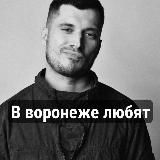 в воронеже любят