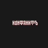Конфликт
