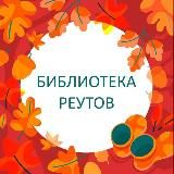 БИБЛИОТЕКИ Реутова