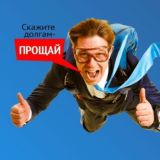 🔸️Скажи долгам - ПРОЩАЙ!🔸️