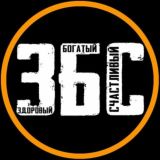 ЗБС! Здоровый, богатый, сильный!