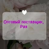 Оптовый поставщик Рая 🥻