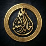 • الشَّيْخ خَالِدُ الرّاشِد •