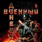 Военный Ⓩ Донецк | Резервный