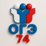 Ответы ОГЭ Челябинск 74 регион