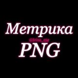 🎀Метрика/PNG