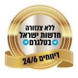 🔞 חדשות ישראל | ללא צנזורה חדשות ישראל