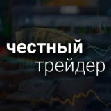 Честный Трейдер 👨💻