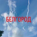 БЕЛГОРОДСКОЕ НЕБО