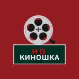 HD КИНОШКА