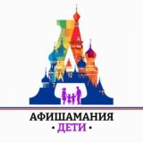 Афишамания📍Москва с детьми 🧒Куда сходить?