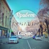 Армавир