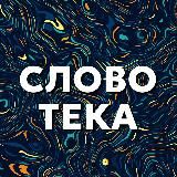Cловотека