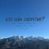 кто нам запретит - чатик