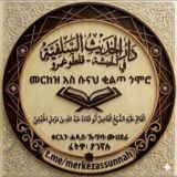 መርከዝ አስـሱናህ [ቂልጦ ـ قناة مركز السنة للعلوم الشرعية. ጎሞሮ]