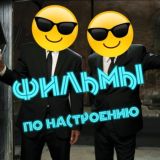 Фильмы по настроению