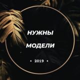 Нужны модели