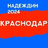 Штаб кандидатов | Краснодарский край