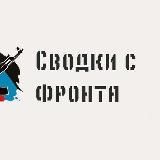 Сводки с фронта спецоперации Бар Тыловая Солянка.