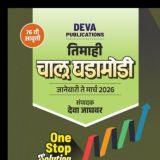 चालू घडामोडी Deva Jadhavar