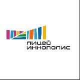 Лицей Иннополис