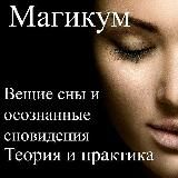Сонник Вещие сны Практика Осознанных Снов Толкование снов Астральные путешествия Магикум Вещие сны Предсказания