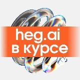 Хегай в курсе