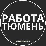 Работа Тюмени