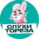 🗣 слухи тореза🕸